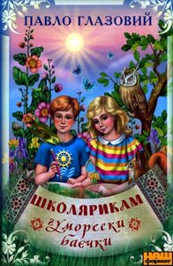 Школярикам. Гуморески, баєчки