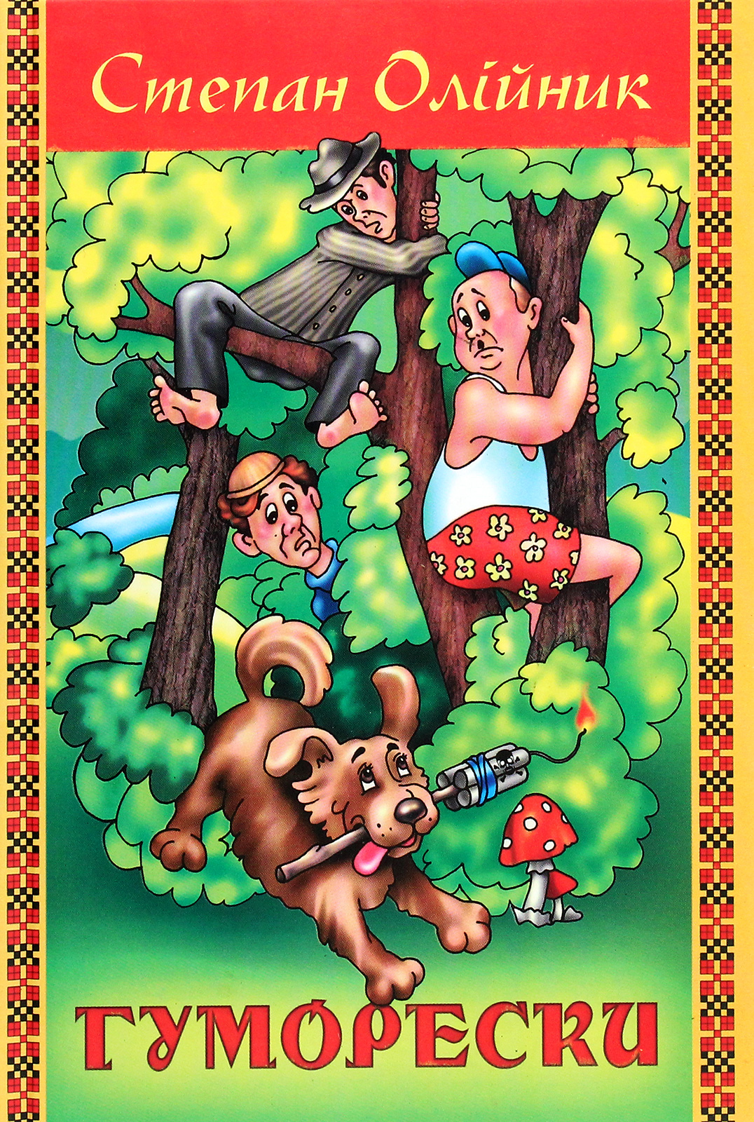 Степан Олійник. Гуморески