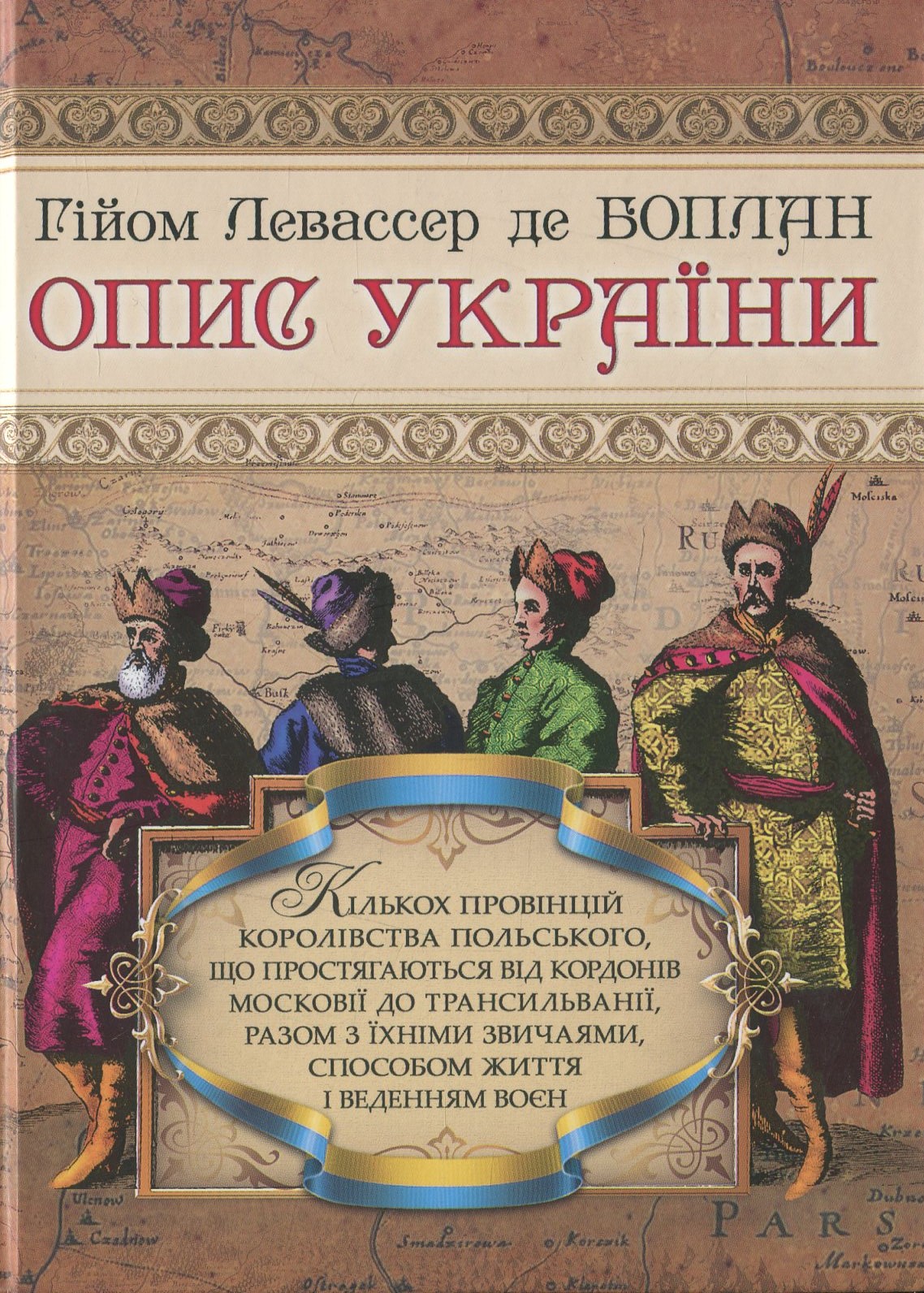 Опис України, кількох провінцій Королівства Польського, що простягаються від кордонів Московії до Трансільванії, разом з їхніми звичаями, способом житгя і веденням воєн