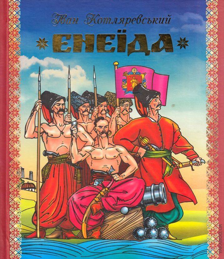 Енеїда. Ілюстрації Анатолія Базилевича