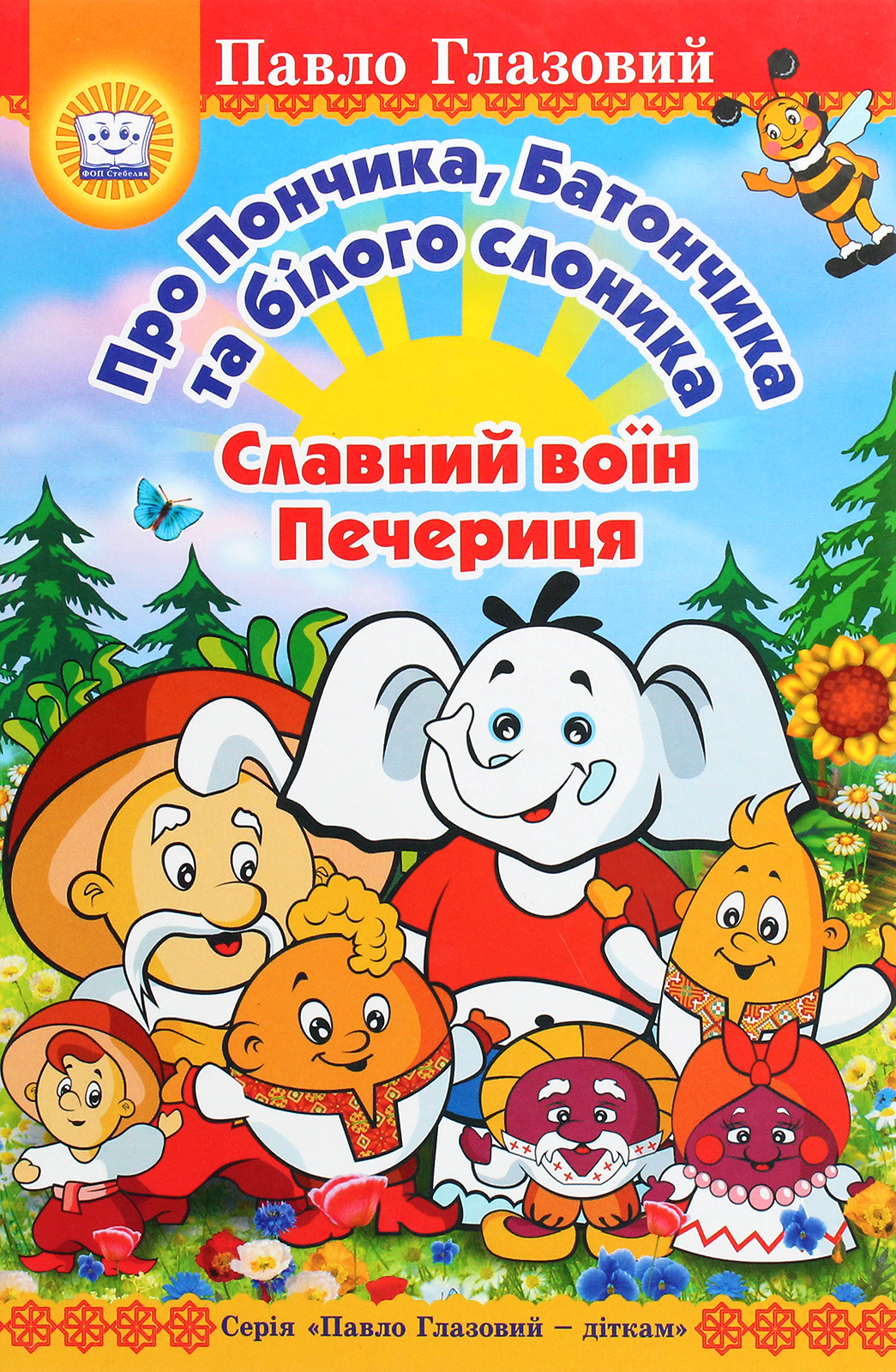 Про Пончика, Батончика та білого слоника. Славний воїн Печериця