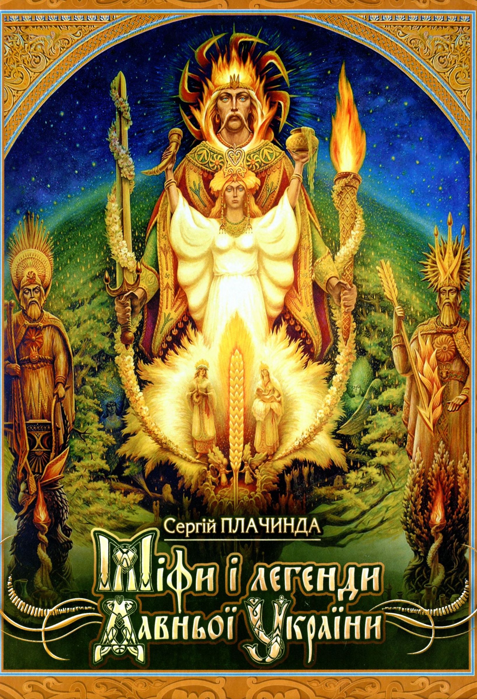 Міфи і легенди Давньої України