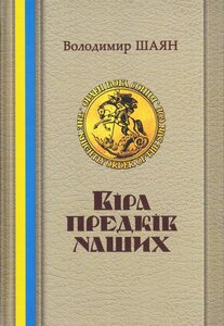 Віра предків наших. Книга І