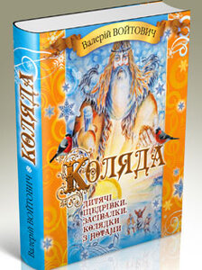 Коляда. Дитячі щедрівки, засівалки, колядки з нотами