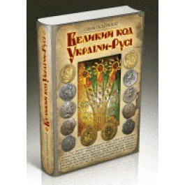 Великий код України-Русі