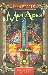 Меч Арея. Загадки нашої давнини