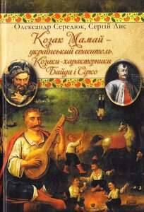 Козак Мамай – український спаситель. Козаки-характерники Байда і Сірко