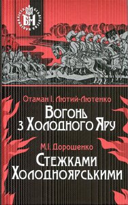 Вогонь з Холодного Яру. Стежками Холодноярськими