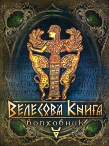 Велесова книга. Волховник (7 видання)