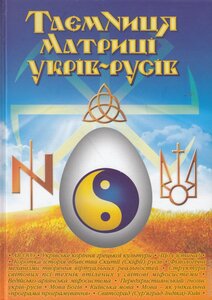 Таємниця матриці укрів-русів. Науково-інтелектуальна міфосистема