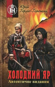 Холодний Яр (Бібліотека націоналіста)