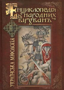 Енциклопедія народних вірувань. Українська міфологія
