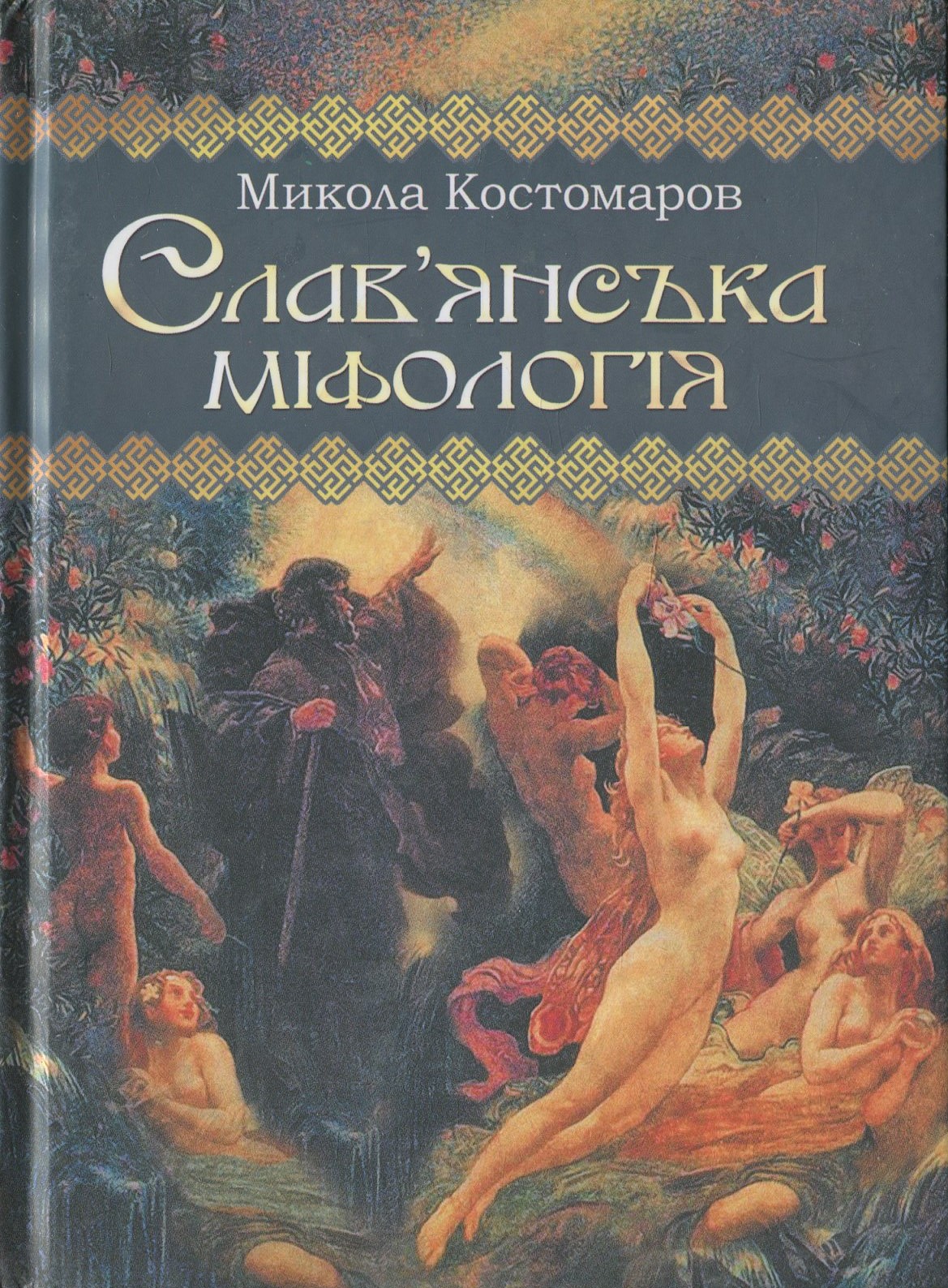 Слав'янська міфологія