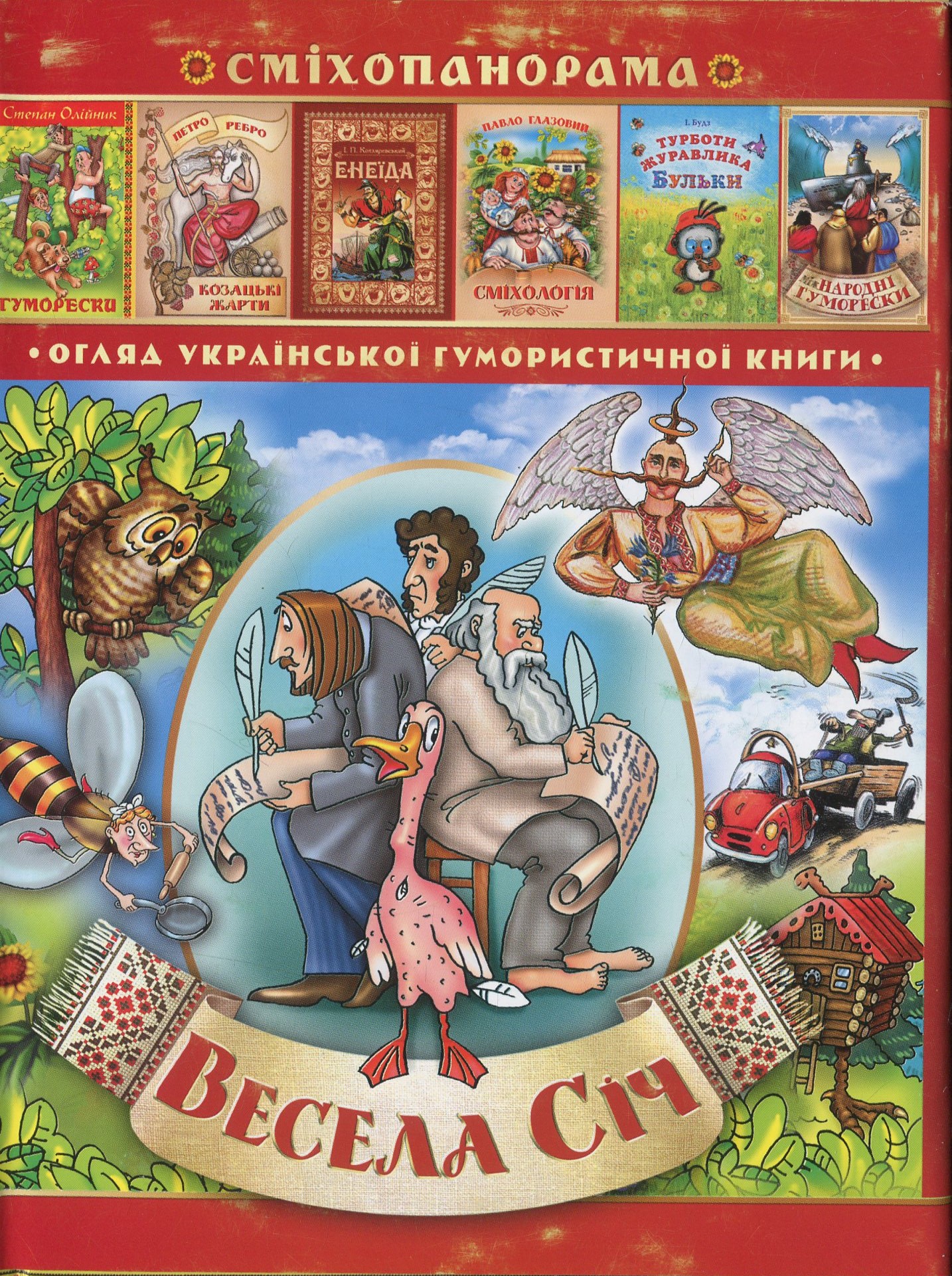 Гумористичний альманах «Весела січ» №1-2 (23-24) 2014 р.
