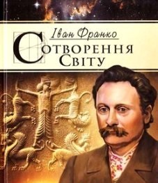 Сотворення світу