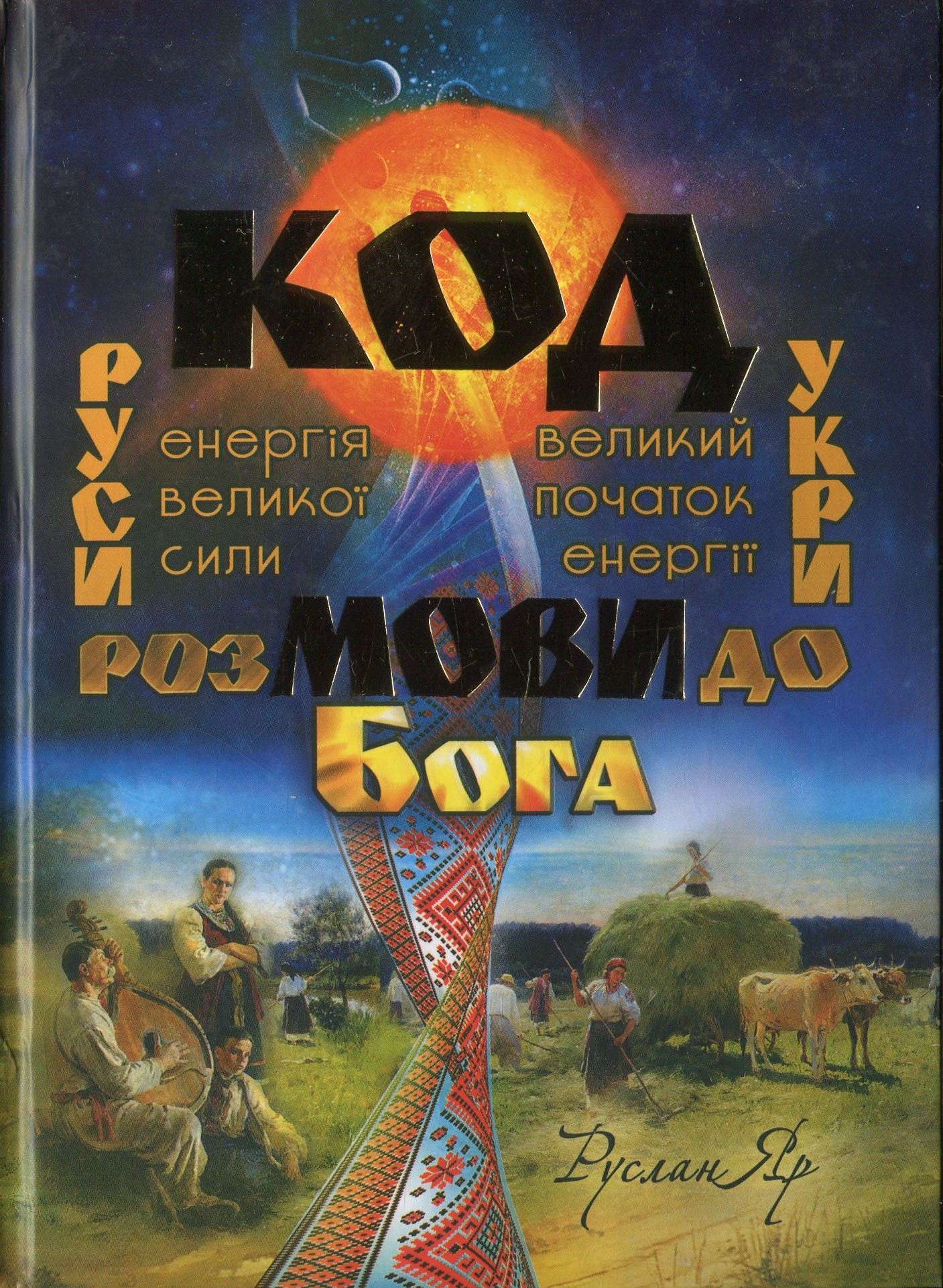 Код мови. Розмови до Бога