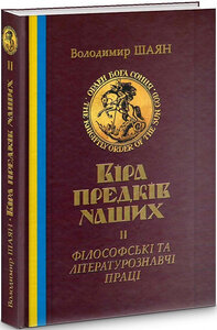 Віра предків наших. Книга ІІ. Філософські та літературознавчі праці