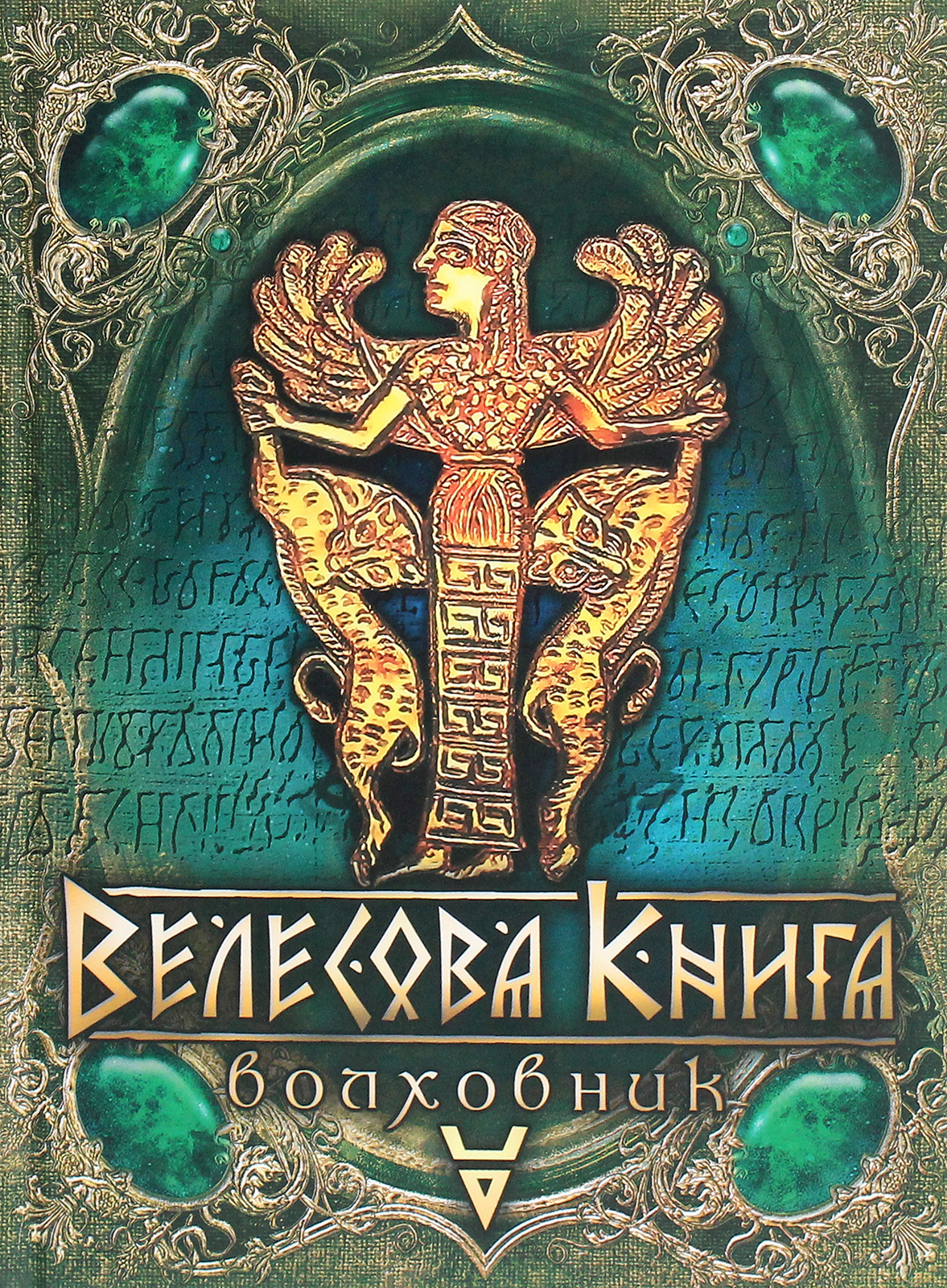 «Велесова книга. Волховник