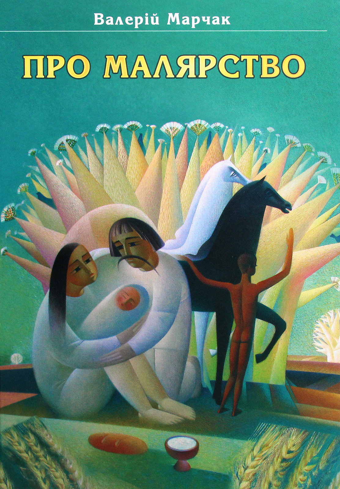 Про малярство. Навчальний посібник