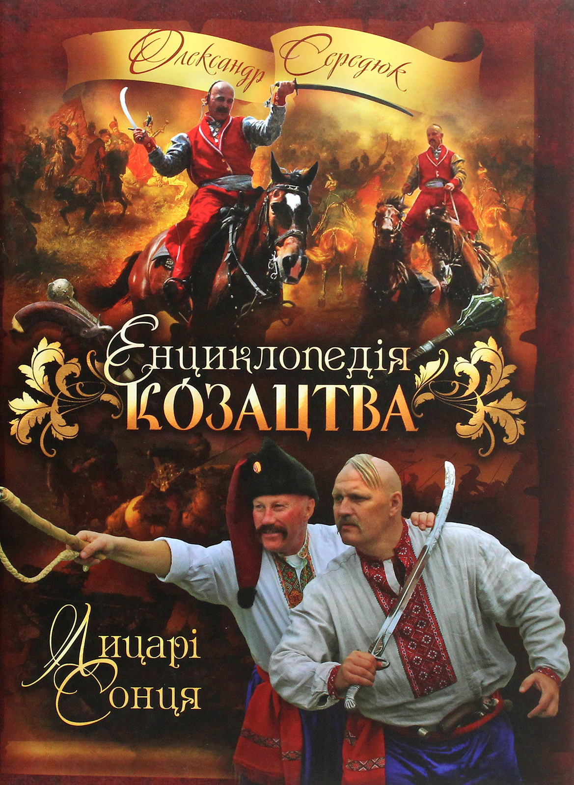 Енциклопедія козацтва. Лицарі Сонця