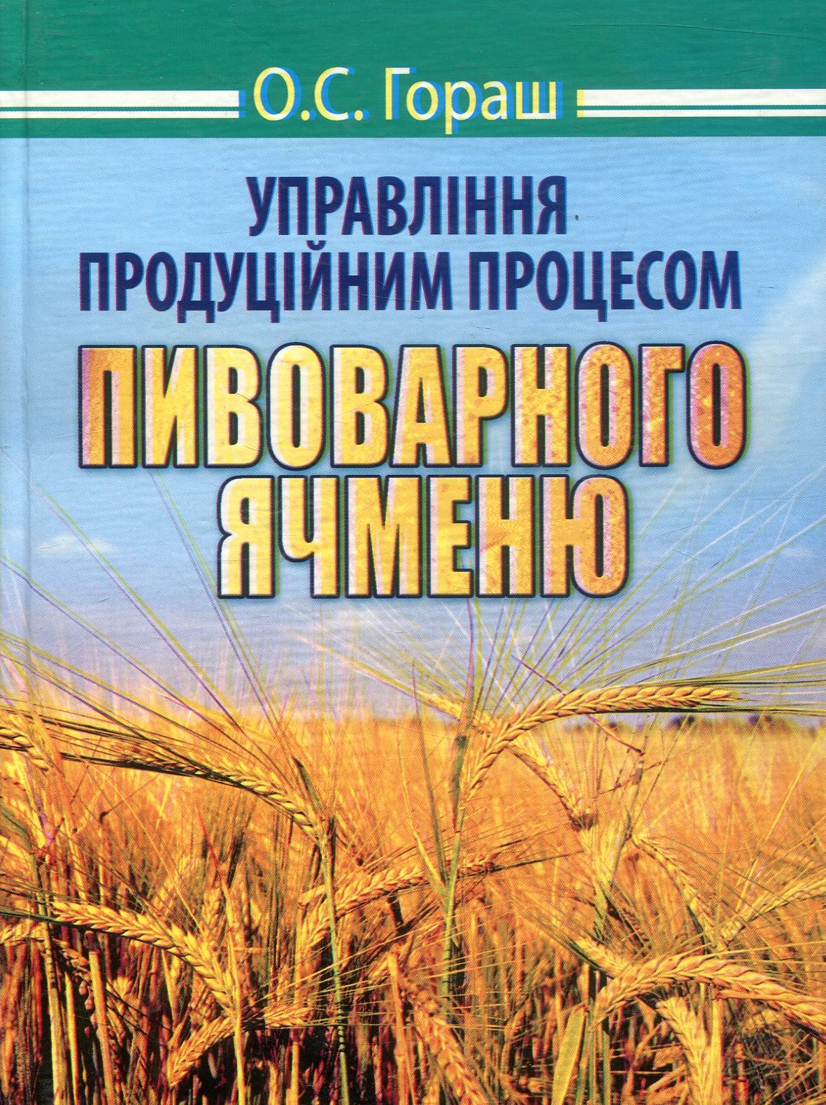 Управління продуційним процесом пивоварного ячменю
