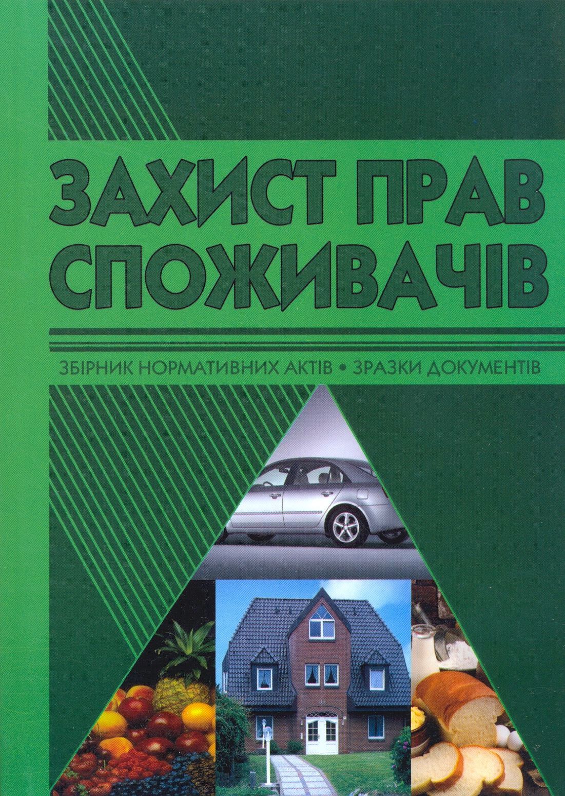 Захист прав споживачів. Збірник нормативних актів