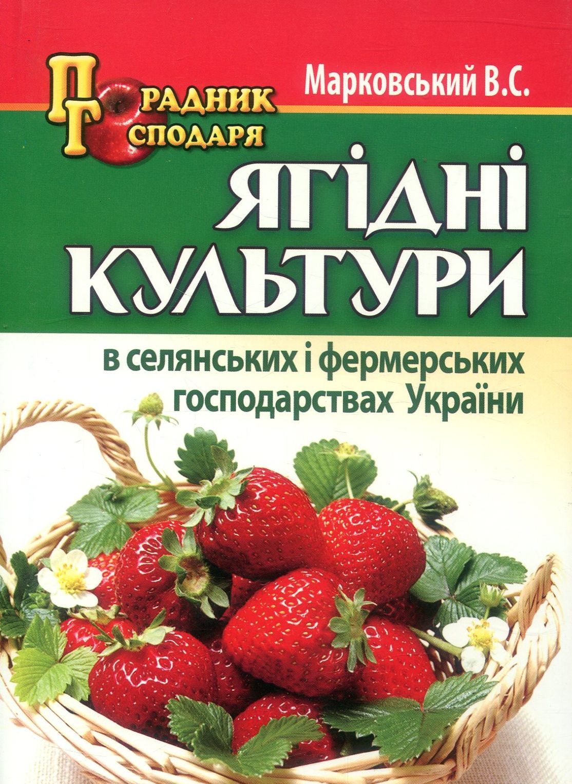 Ягідні культури в селянських і фермерських господарствах України