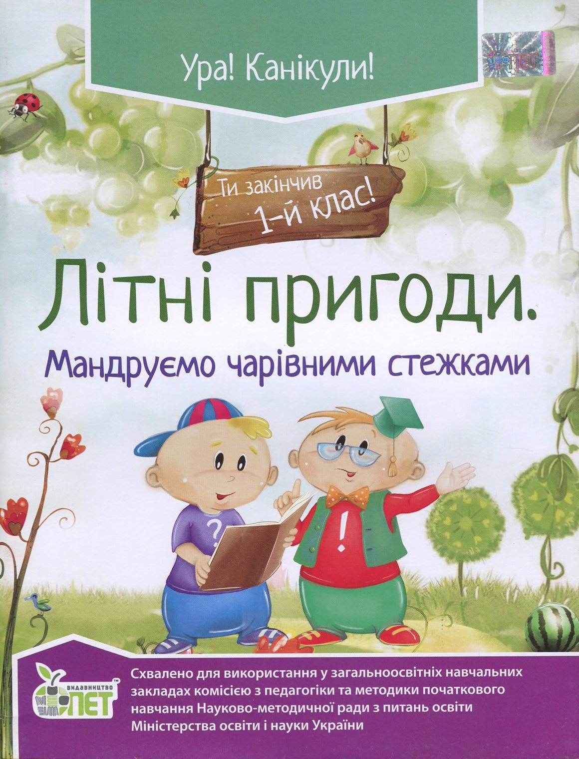 Літні пригоди. Мандруємо чарівними стежками. Ти закінчив 1 клас