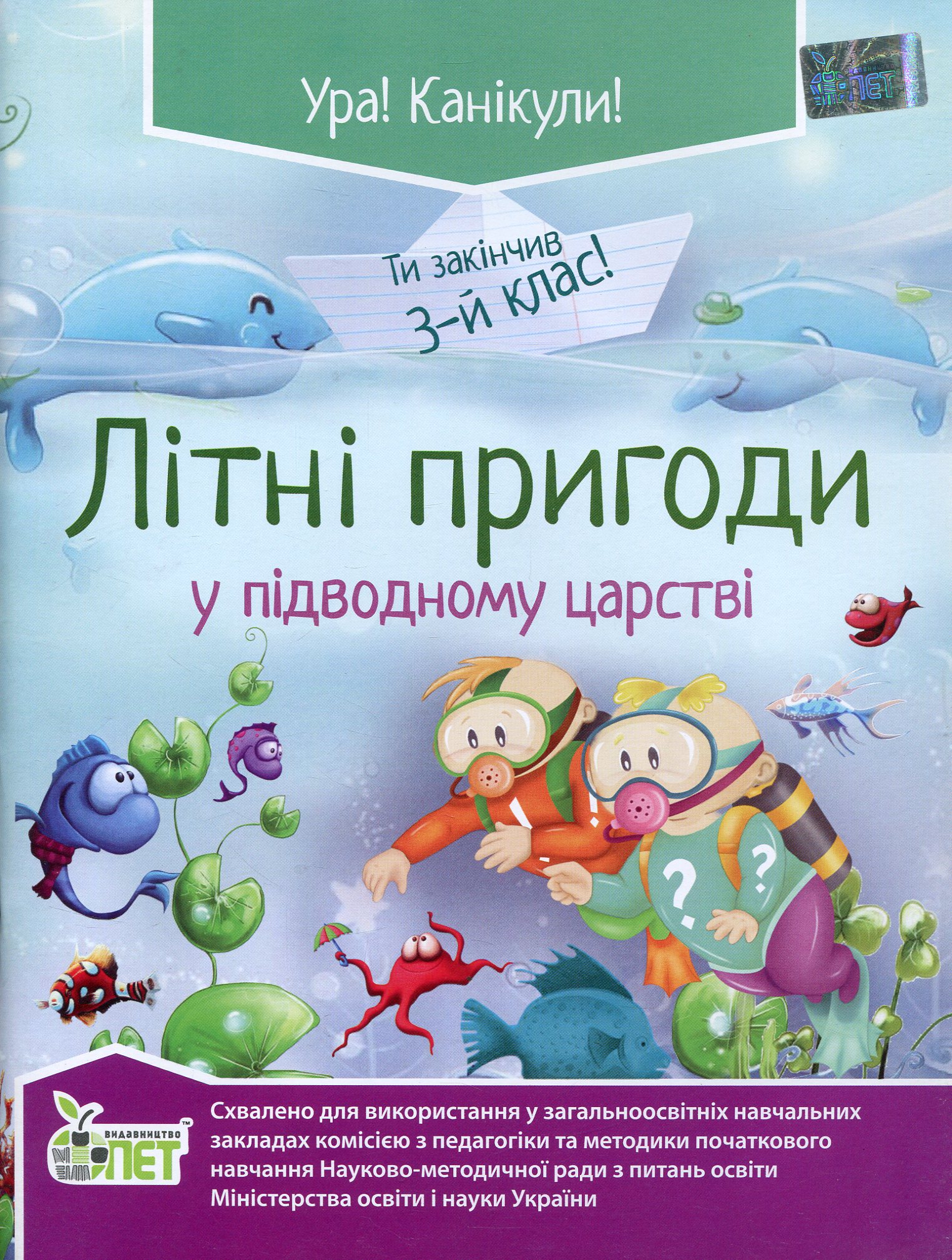 Літні пригоди у підводному царстві. Ти закінчив 3 клас