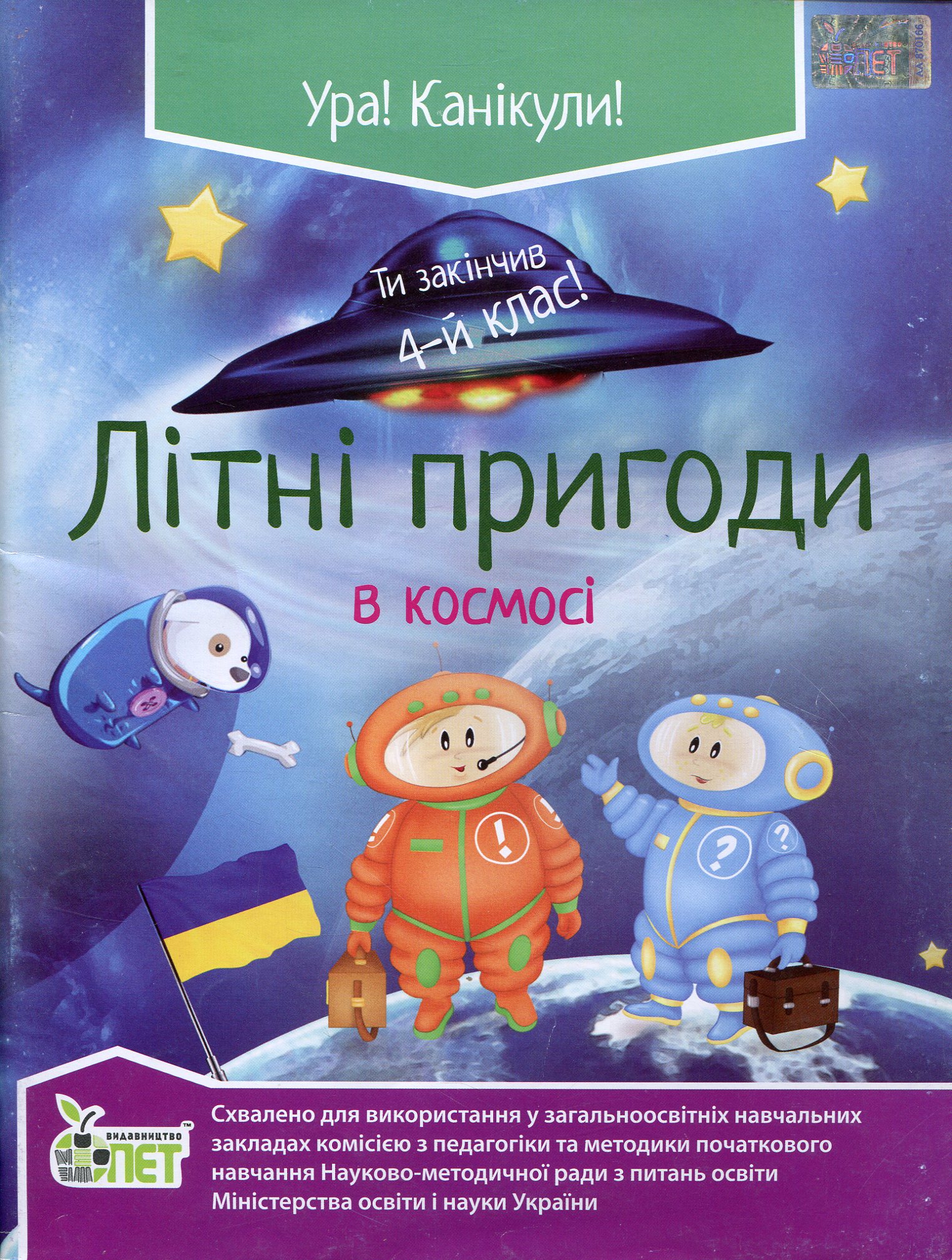 Літні пригоди в космосі. Ти закінчив 4 клас