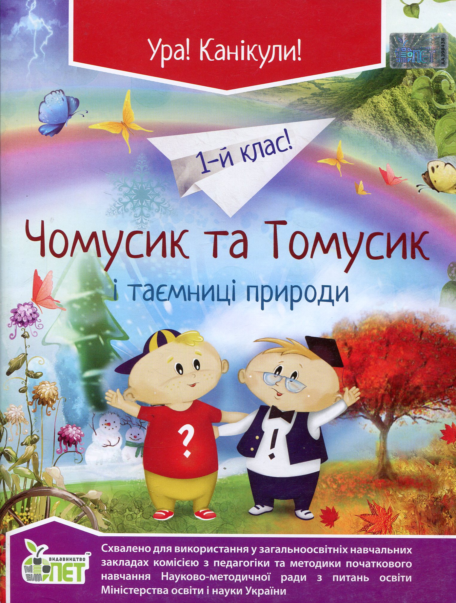 Чомусик та Томусик і таємниці природи. 1 клас
