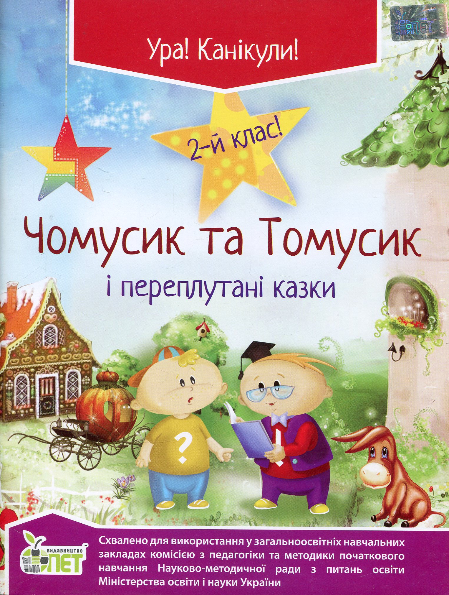 Чомусик та Томусик і переплутані казки. 2 клас