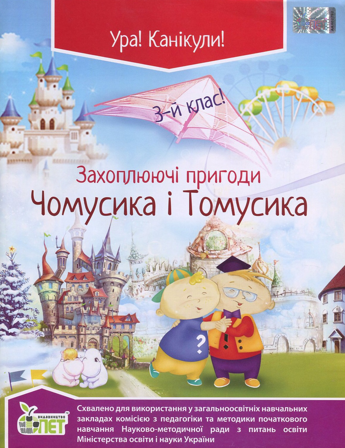 Захоплюючі пригоди Чомусика і Томусика. 3 клас