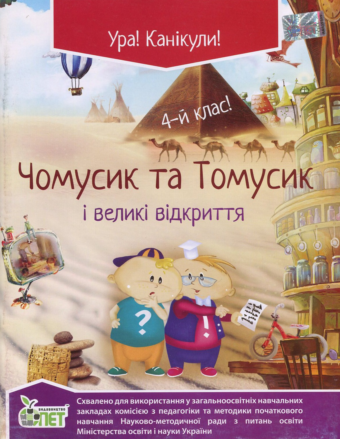 Чомусик та Томусик і великі відкриття. 4 клас