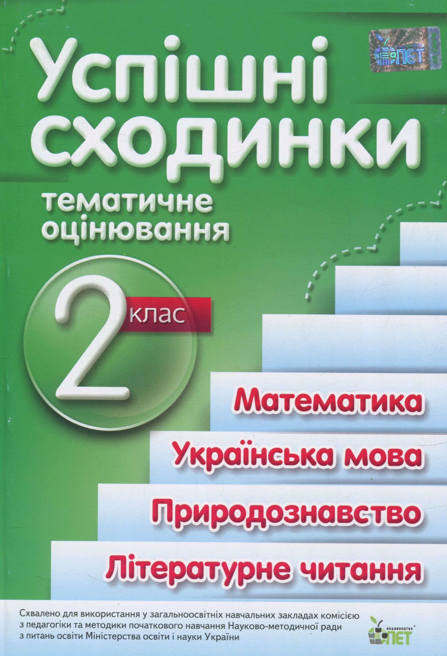 Успішні сходинки. Тематичне оцінювання. 2 клас  