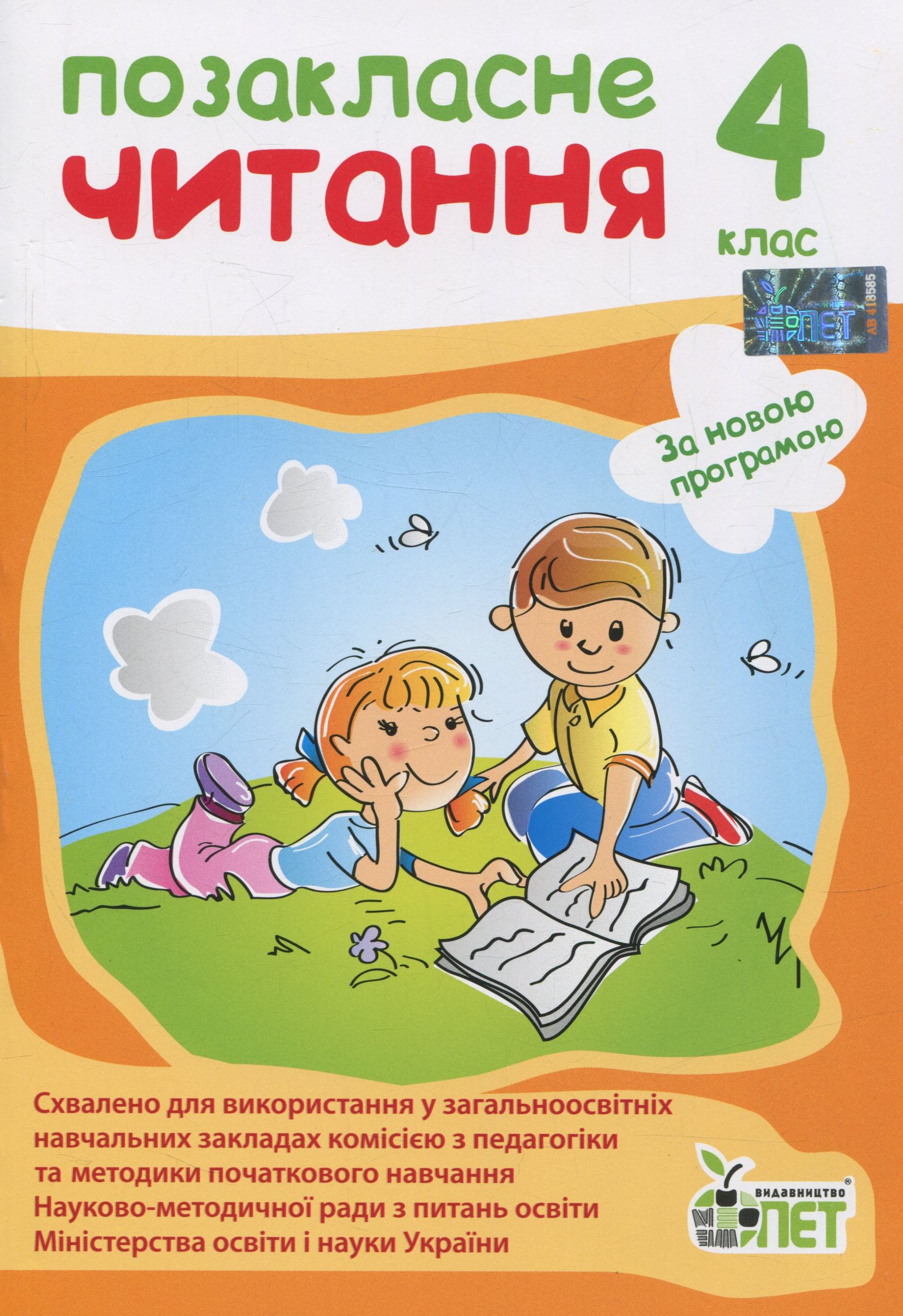 Позакласне читання. 4 клас