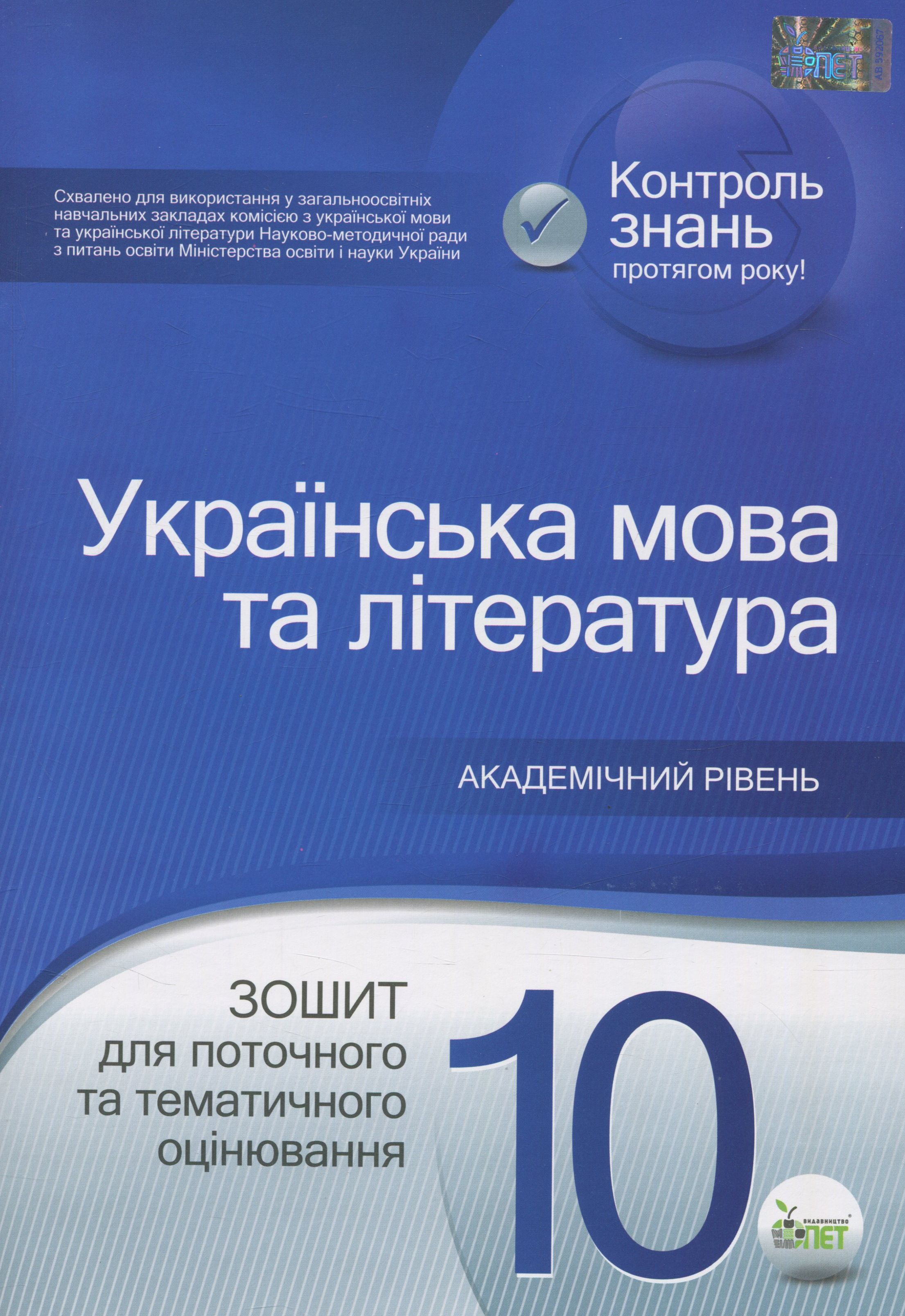 Українська мова та література. Зошит для поточного та тематичного оцінювання. 10 клас