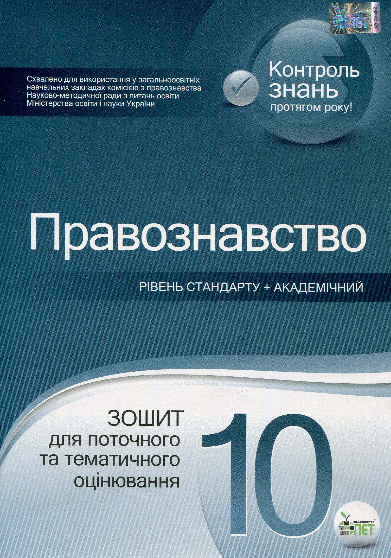 Правознавство. 10 клас. Зошит для поточного та тематичного оцінювання