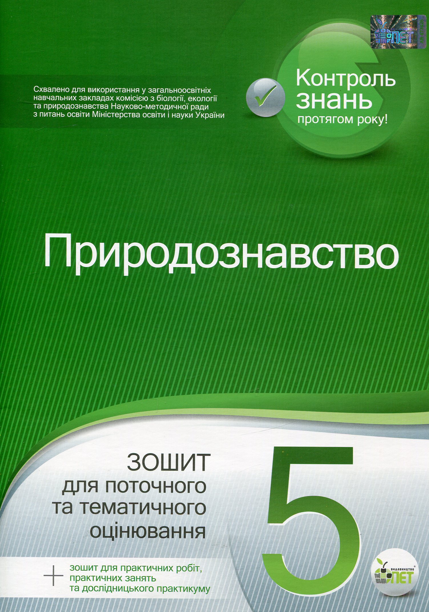 Природознавство. 5 клас. Зошит для поточного та тематичного оцінювання (+ зошит для практичних робіт)