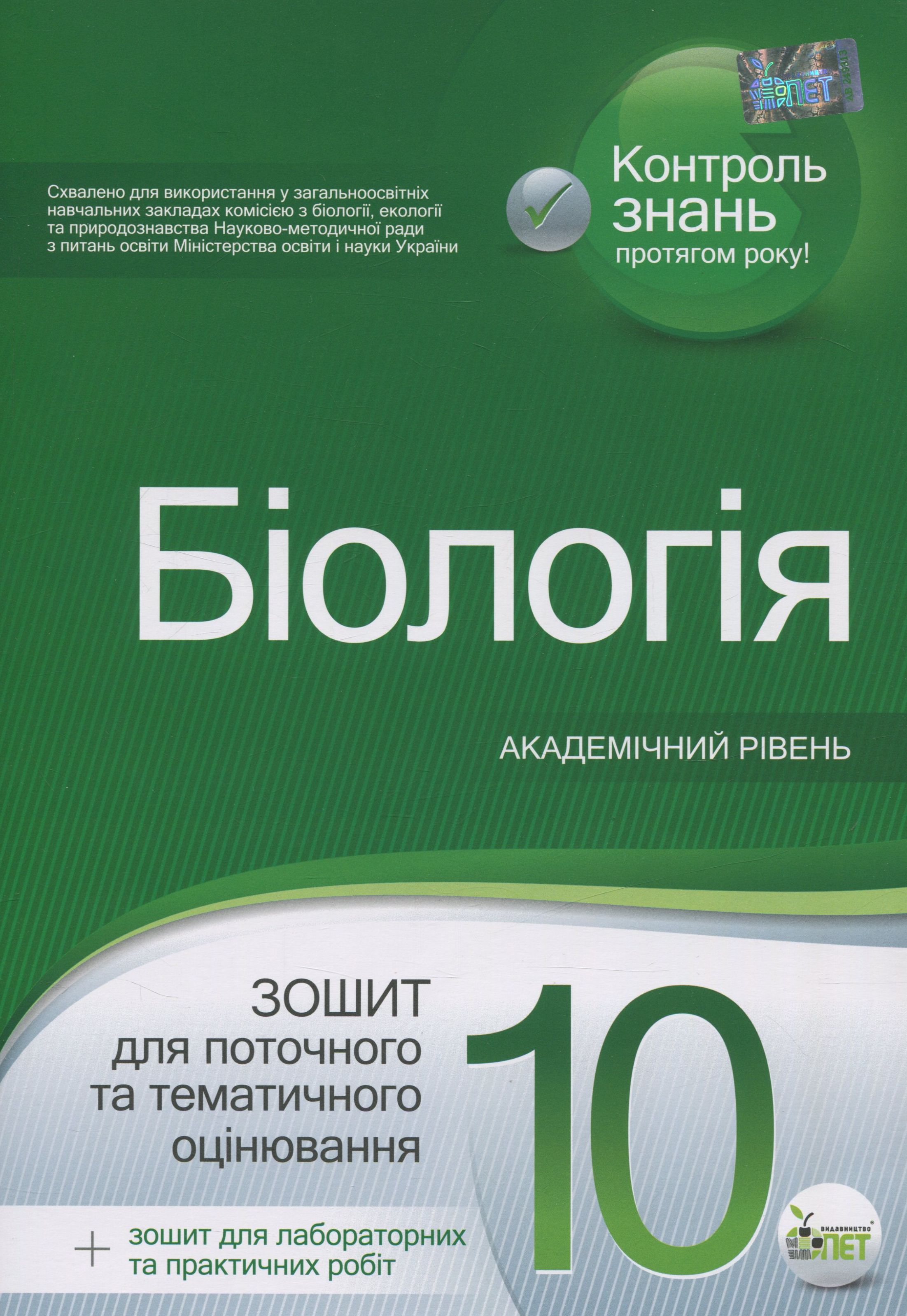 Біологія. Зошит для поточного та тематичного оцінювання. 10 клас (+ зошит для лабораторних  та практичних робіт)