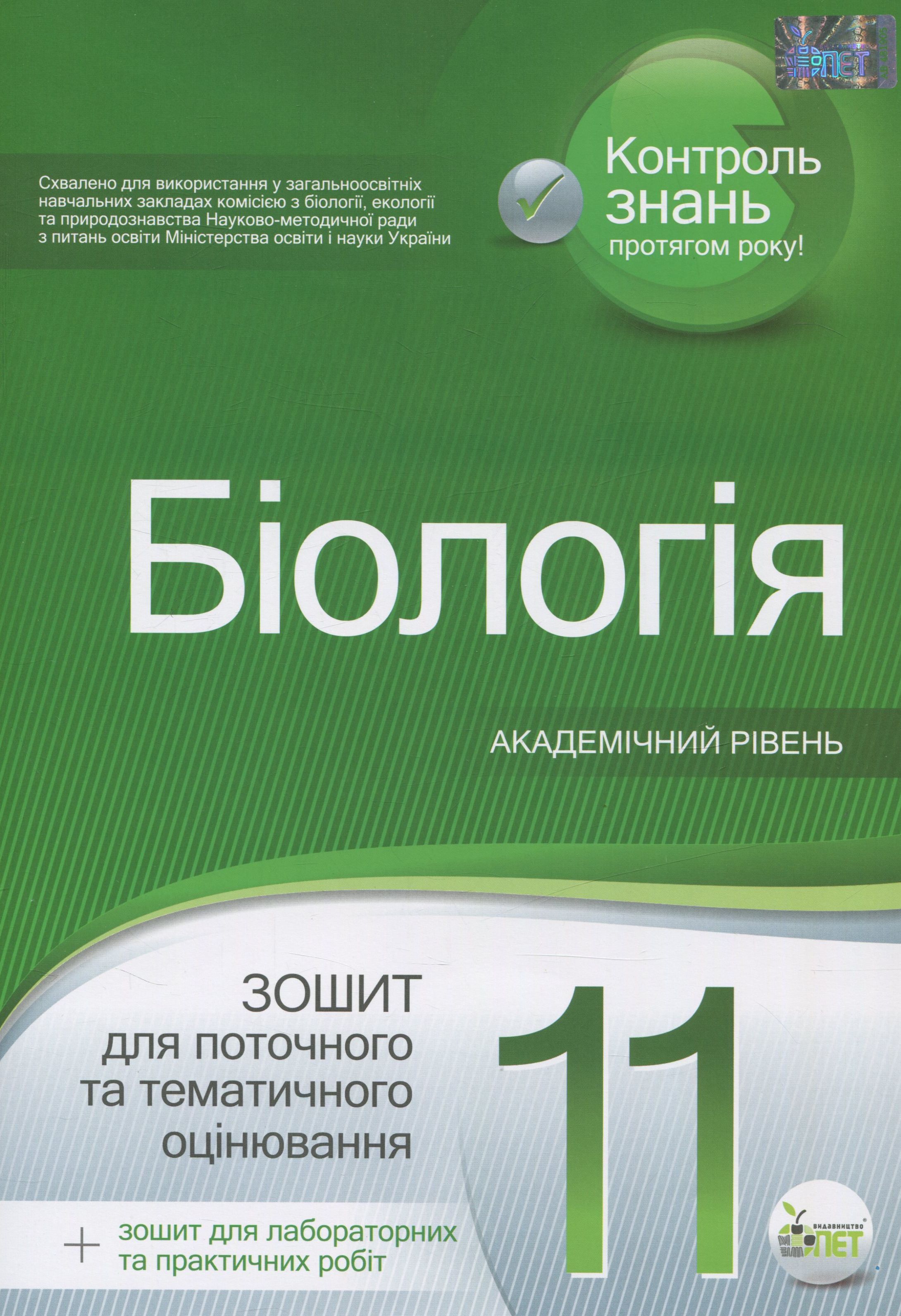 Біологія. Зошит для поточного та тематичного оцінювання. 11 клас (+ зошит для лабораторних та практичних робіт)