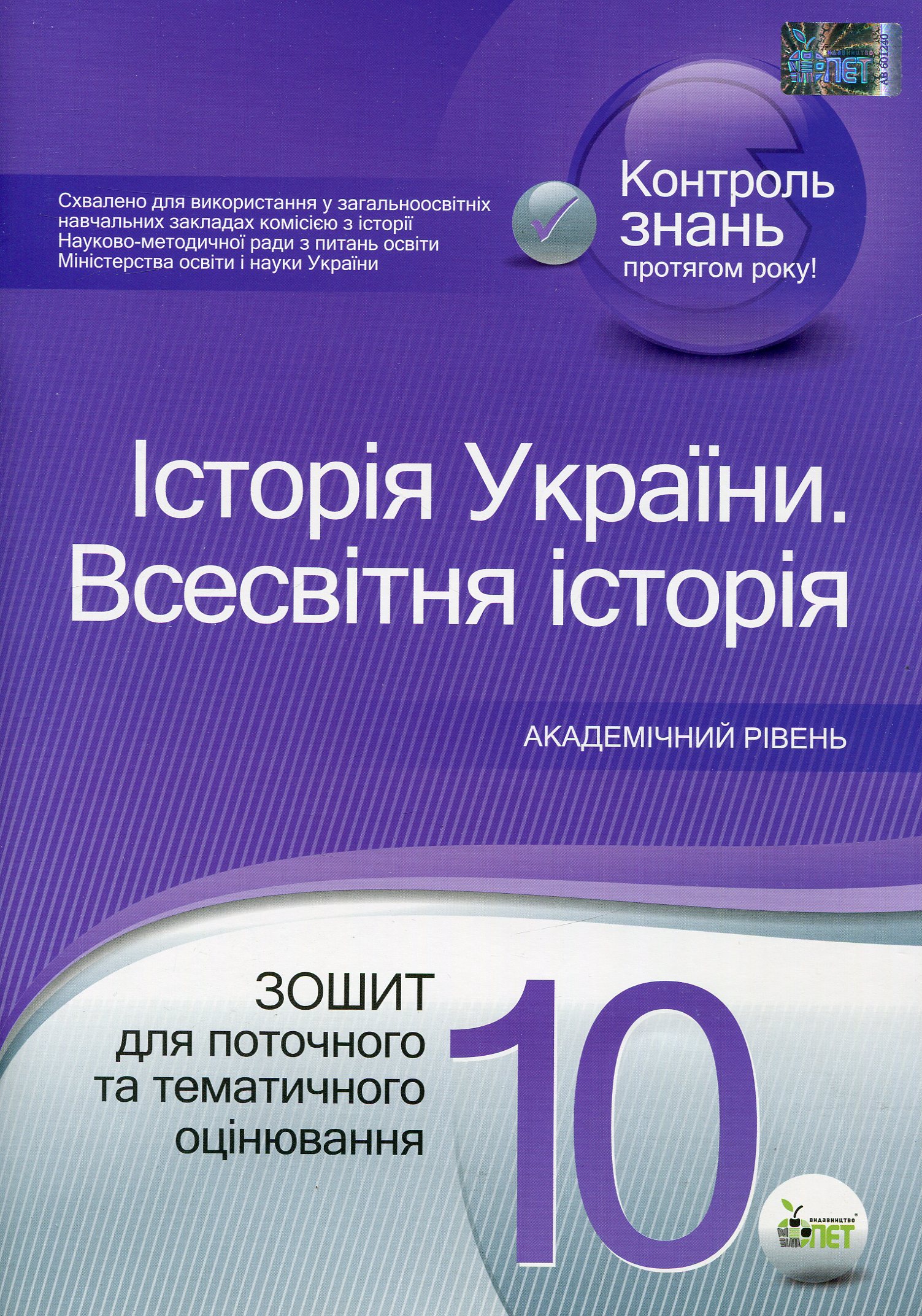 Історія України. Всесвітня історія. 10 клас. Зошит для поточного та тематичного оцінювання
