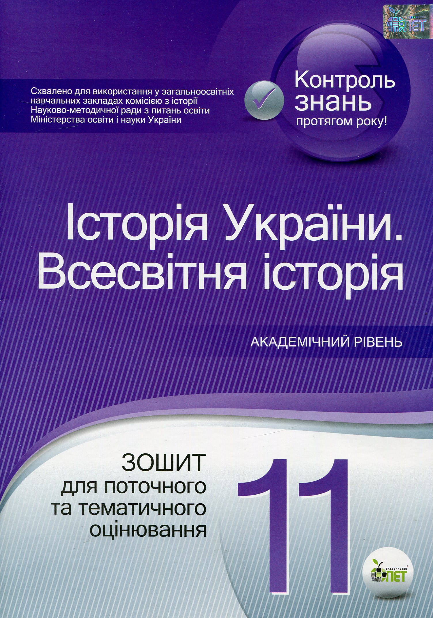 Історія України. Всесвітня історія. 11 клас. Зошит для поточного та тематичного оцінювання