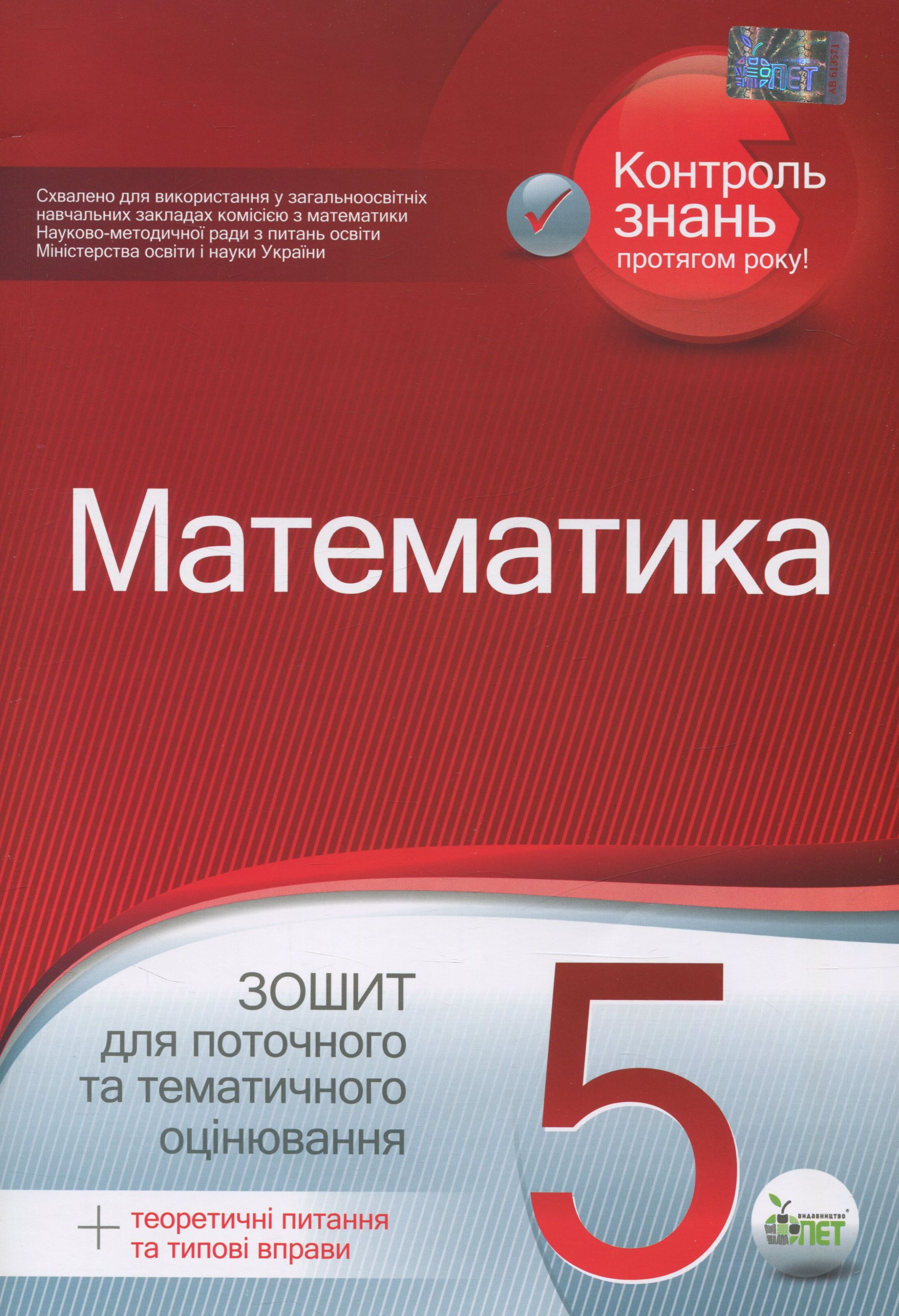 Математика. 5 клас. Зошит для поточного тематичного оцінювання (+ теоретичні питання та типові вправи)