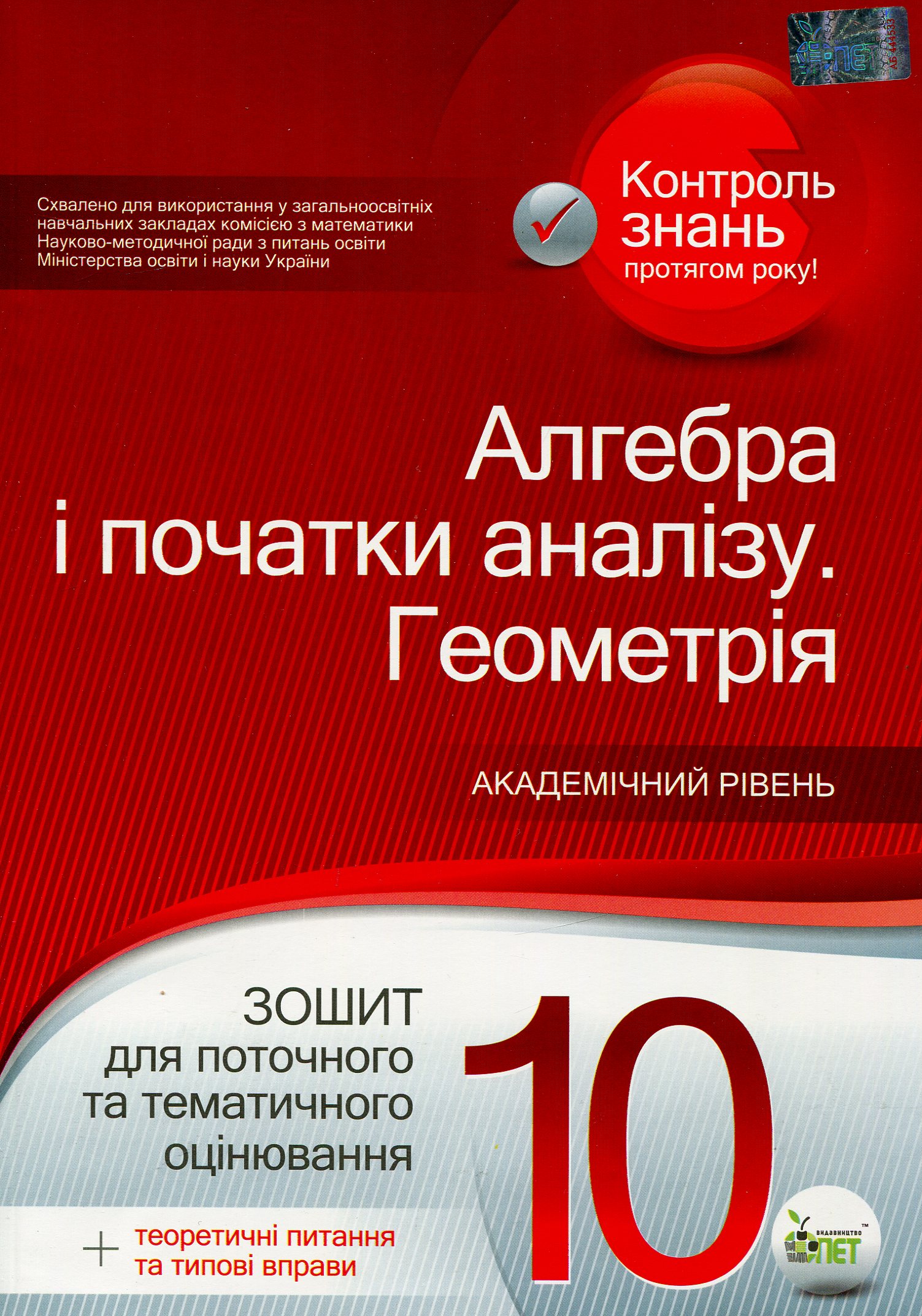 Алгебра і початки аналізу. Геометрія. 10 клас. Зошит для поточного та тематичного оцінювання (+ теоретичні питання та типові вправи)