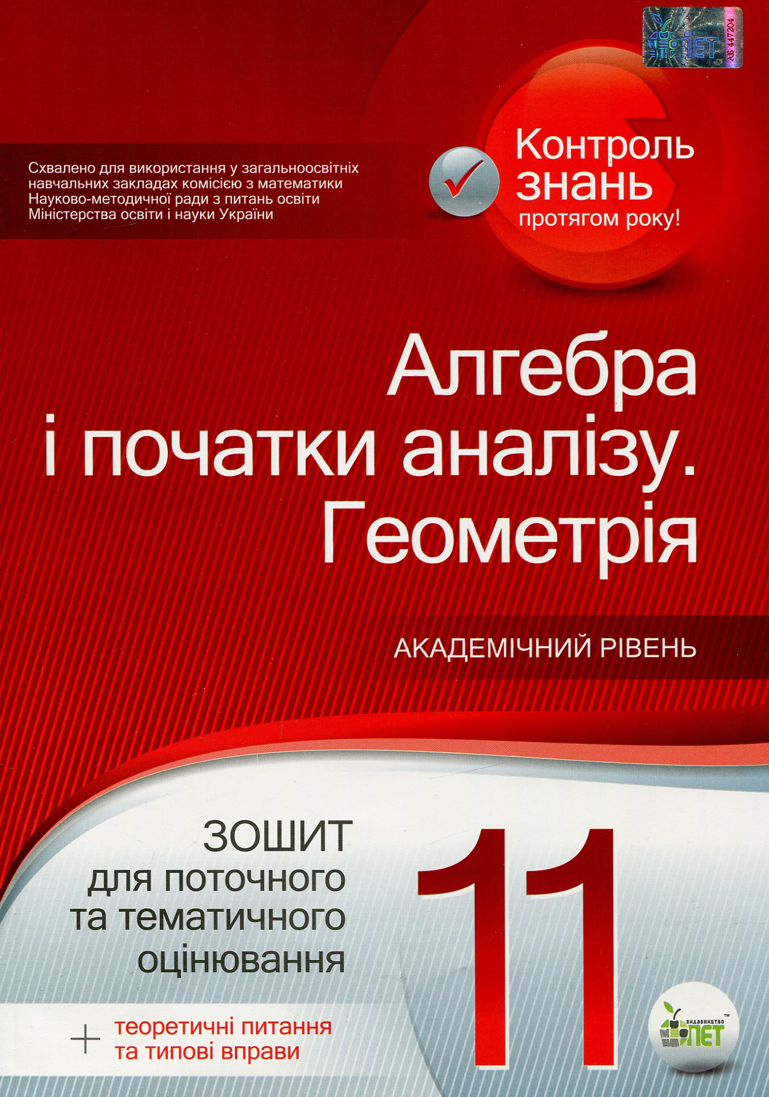 Алгебра і початки аналізу. Геометрія. 11 клас. Зошит для поточного та тематичного оцінювання (+ теоретичні питання та типові вправи)