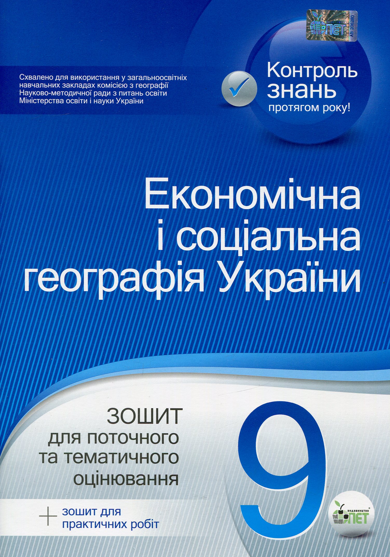 Економічна і соціальна географія України. 9 клас. Зошит для поточного та тематичного оцінювання (+ зошит для практичних робіт)
