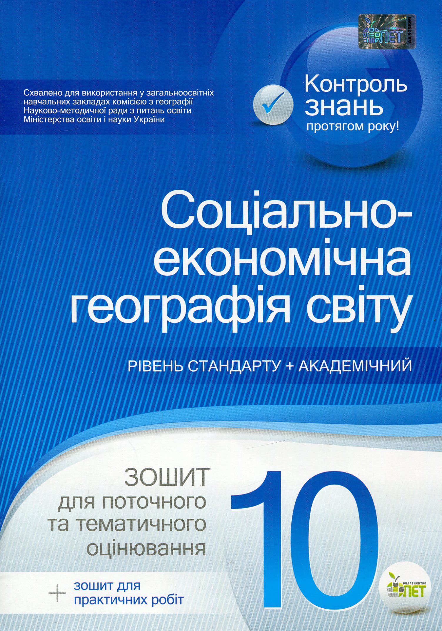 Соціально-економічна географія світу. 10 клас. Зошит для поточного та тематичного оцінювання (+ зошит для практичних робіт)