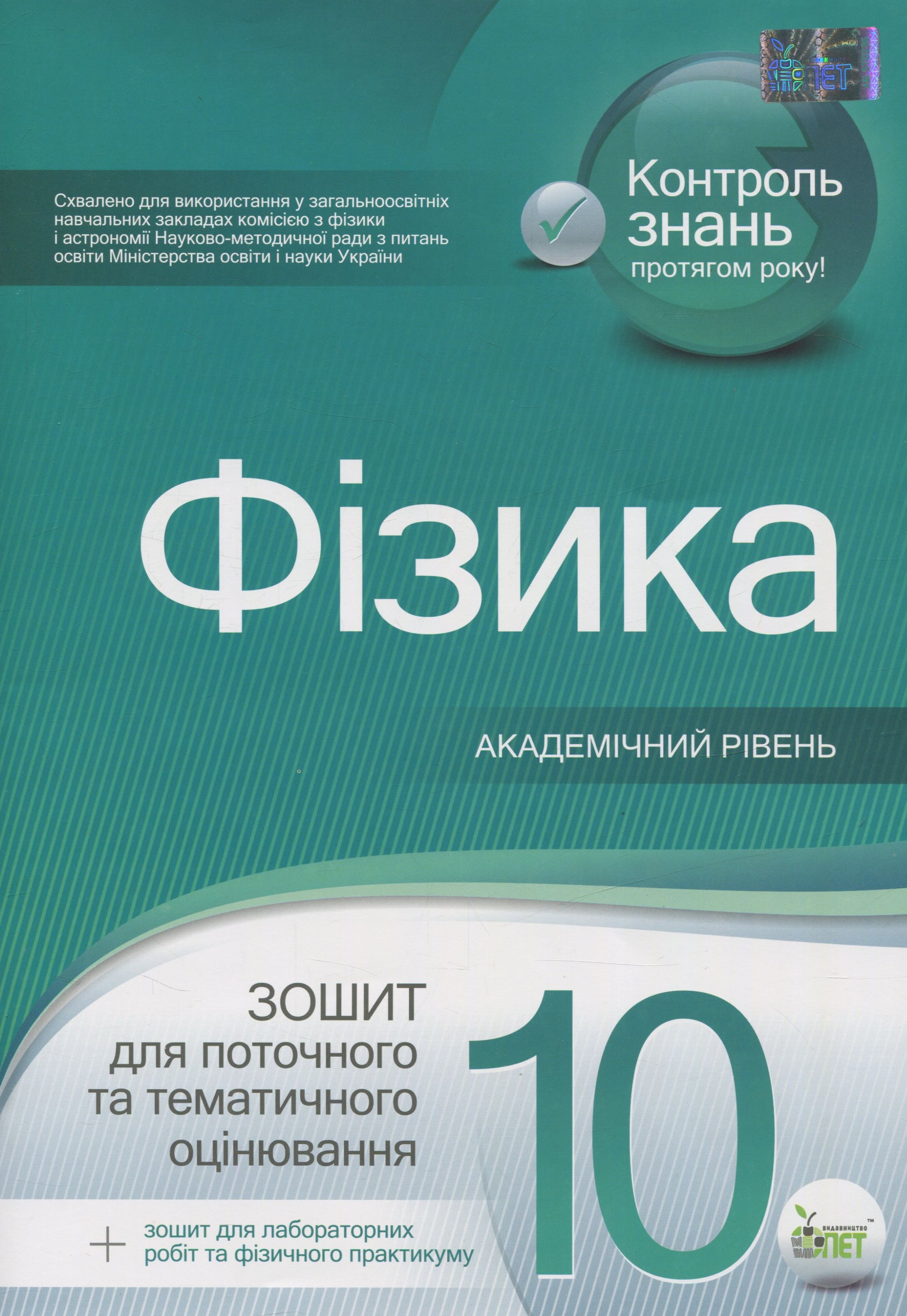 Фізика. Зошит для поточного та тематичного оцінювання. 10 клас (+ зошит для лабораторних робіт та фізичного практикуму)