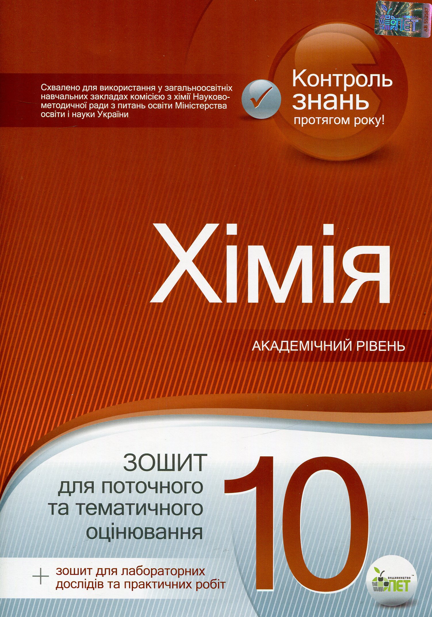 Хімія. 10 клас. Зошит для поточного та тематичного оцінювання (+ зошит для лабораторних дослідів та практичних робіт)
